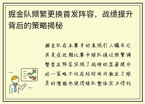 掘金队频繁更换首发阵容，战绩提升背后的策略揭秘