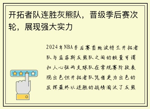开拓者队连胜灰熊队，晋级季后赛次轮，展现强大实力