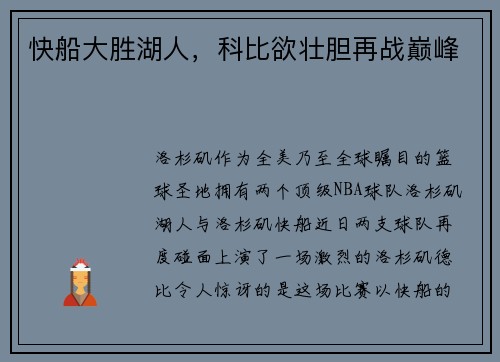 快船大胜湖人，科比欲壮胆再战巅峰