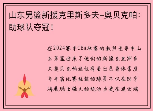 山东男篮新援克里斯多夫-奥贝克帕：助球队夺冠！