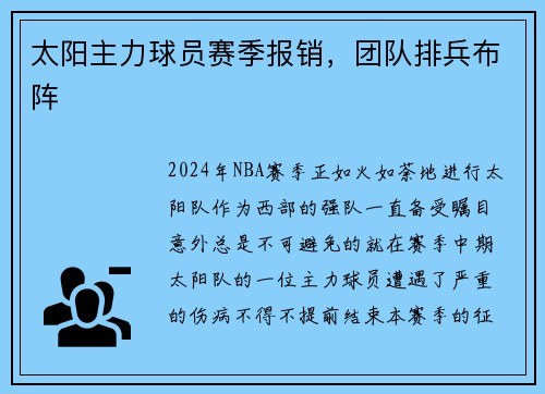 太阳主力球员赛季报销，团队排兵布阵