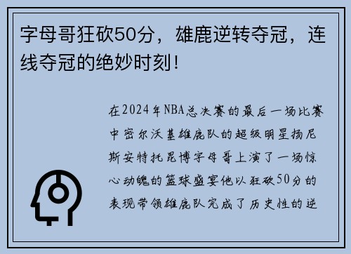 字母哥狂砍50分，雄鹿逆转夺冠，连线夺冠的绝妙时刻！