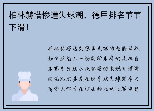 柏林赫塔惨遭失球潮，德甲排名节节下滑！