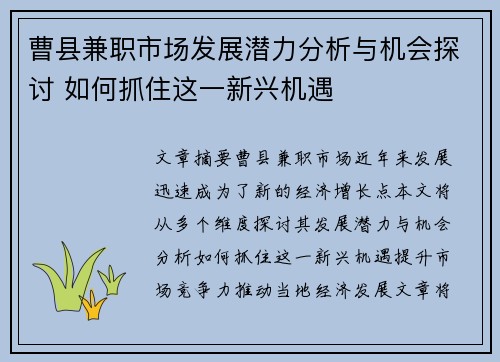 曹县兼职市场发展潜力分析与机会探讨 如何抓住这一新兴机遇