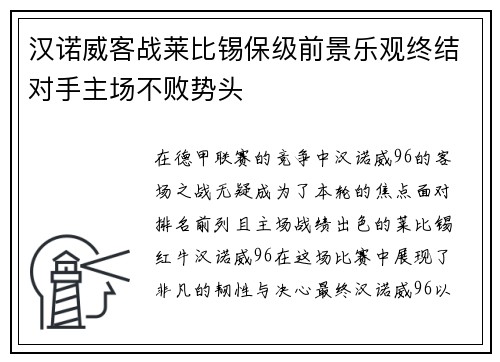 汉诺威客战莱比锡保级前景乐观终结对手主场不败势头