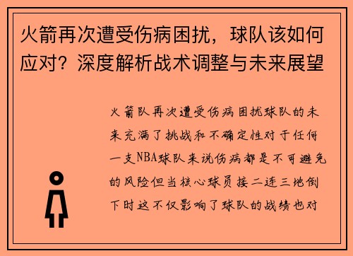 火箭再次遭受伤病困扰，球队该如何应对？深度解析战术调整与未来展望