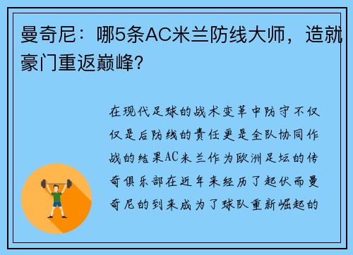 曼奇尼：哪5条AC米兰防线大师，造就豪门重返巅峰？