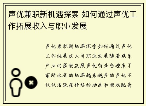 声优兼职新机遇探索 如何通过声优工作拓展收入与职业发展