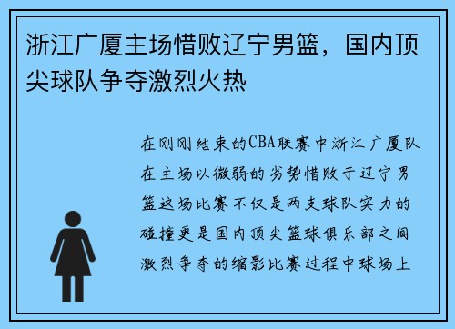 浙江广厦主场惜败辽宁男篮，国内顶尖球队争夺激烈火热