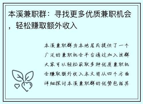 本溪兼职群：寻找更多优质兼职机会，轻松赚取额外收入