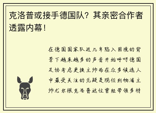 克洛普或接手德国队？其亲密合作者透露内幕！