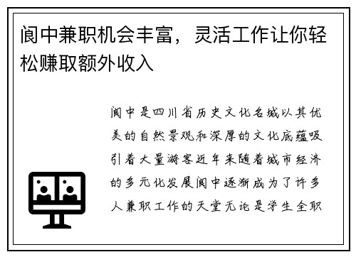 阆中兼职机会丰富，灵活工作让你轻松赚取额外收入