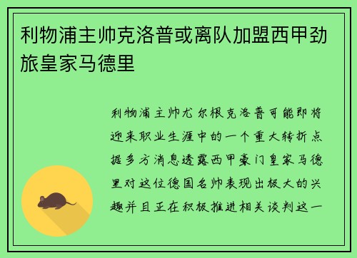 利物浦主帅克洛普或离队加盟西甲劲旅皇家马德里