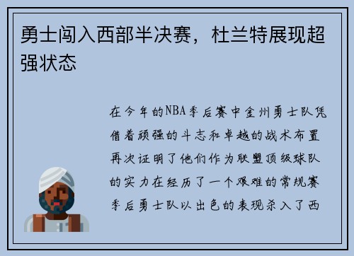 勇士闯入西部半决赛，杜兰特展现超强状态