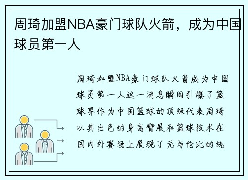 周琦加盟NBA豪门球队火箭，成为中国球员第一人