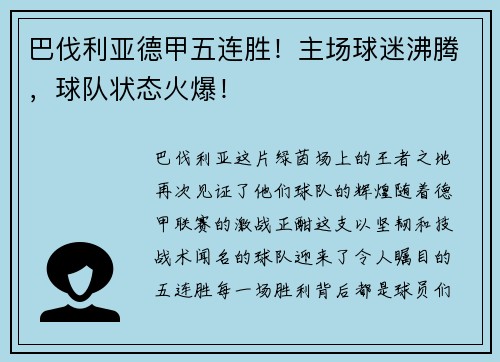 巴伐利亚德甲五连胜！主场球迷沸腾，球队状态火爆！