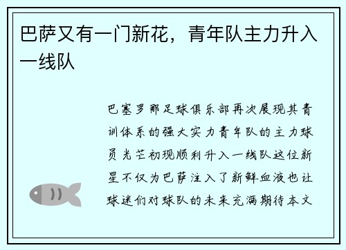 巴萨又有一门新花，青年队主力升入一线队