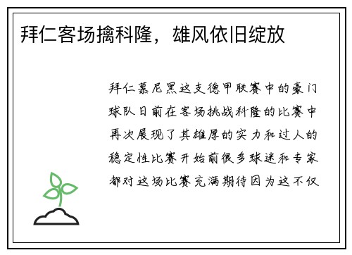 拜仁客场擒科隆，雄风依旧绽放