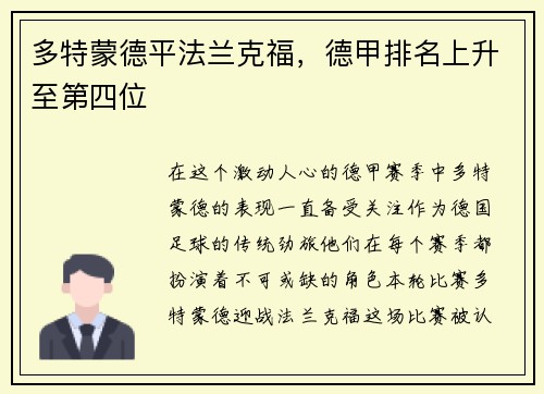 多特蒙德平法兰克福，德甲排名上升至第四位