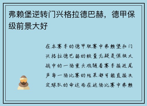 弗赖堡逆转门兴格拉德巴赫，德甲保级前景大好