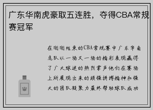 广东华南虎豪取五连胜，夺得CBA常规赛冠军