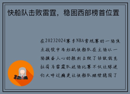 快船队击败雷霆，稳固西部榜首位置