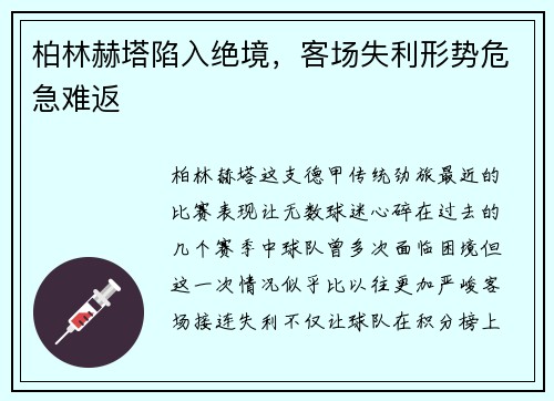 柏林赫塔陷入绝境，客场失利形势危急难返