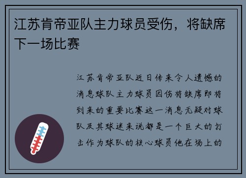 江苏肯帝亚队主力球员受伤，将缺席下一场比赛