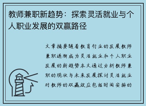 教师兼职新趋势：探索灵活就业与个人职业发展的双赢路径