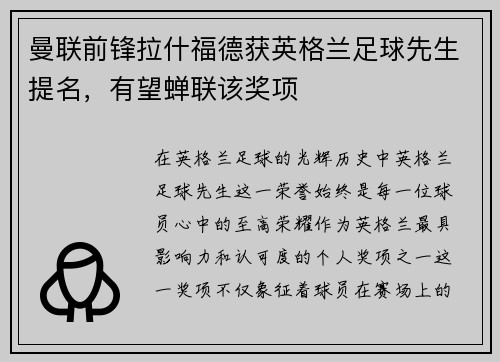 曼联前锋拉什福德获英格兰足球先生提名，有望蝉联该奖项