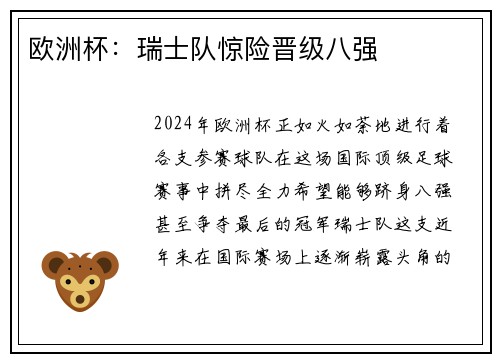 欧洲杯：瑞士队惊险晋级八强