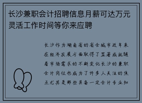 长沙兼职会计招聘信息月薪可达万元灵活工作时间等你来应聘