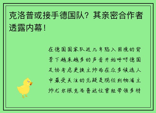 克洛普或接手德国队？其亲密合作者透露内幕！