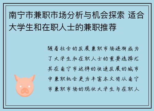 南宁市兼职市场分析与机会探索 适合大学生和在职人士的兼职推荐