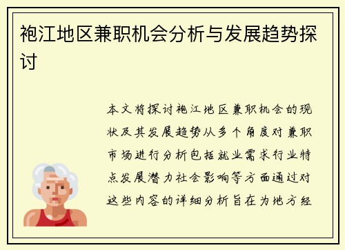 袍江地区兼职机会分析与发展趋势探讨