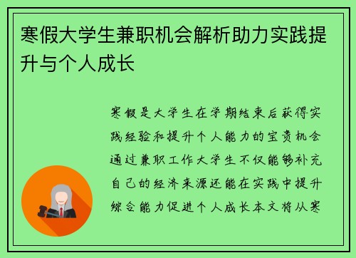 寒假大学生兼职机会解析助力实践提升与个人成长