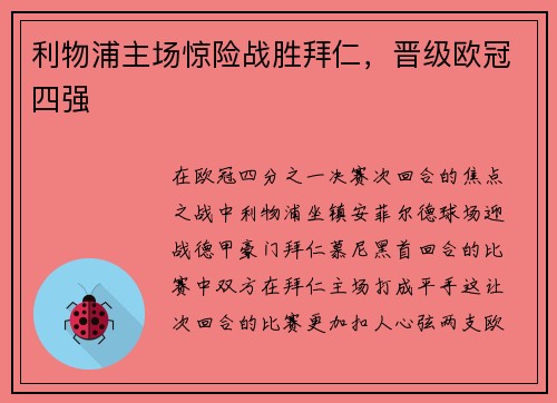 利物浦主场惊险战胜拜仁，晋级欧冠四强