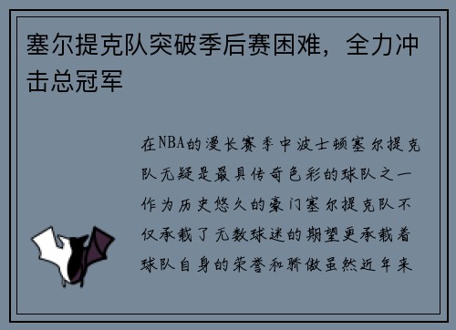 塞尔提克队突破季后赛困难，全力冲击总冠军