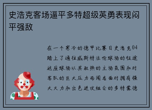史浩克客场逼平多特超级英勇表现闷平强敌