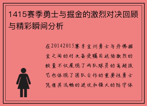 1415赛季勇士与掘金的激烈对决回顾与精彩瞬间分析
