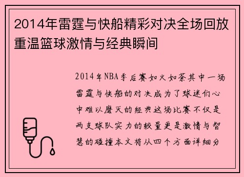 2014年雷霆与快船精彩对决全场回放重温篮球激情与经典瞬间