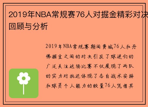 2019年NBA常规赛76人对掘金精彩对决回顾与分析
