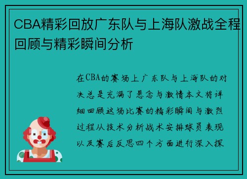 CBA精彩回放广东队与上海队激战全程回顾与精彩瞬间分析