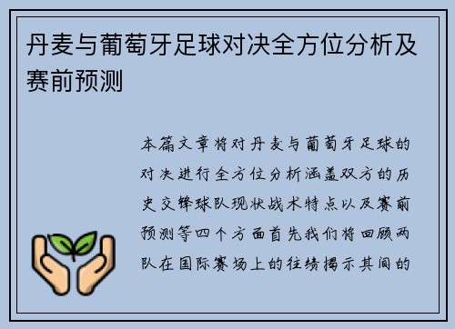 丹麦与葡萄牙足球对决全方位分析及赛前预测