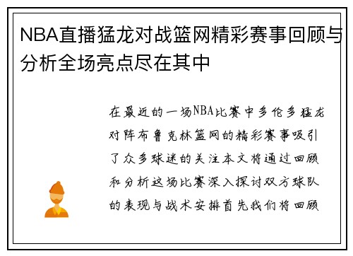 NBA直播猛龙对战篮网精彩赛事回顾与分析全场亮点尽在其中
