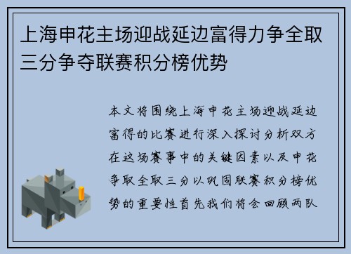 上海申花主场迎战延边富得力争全取三分争夺联赛积分榜优势