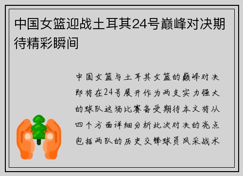 中国女篮迎战土耳其24号巅峰对决期待精彩瞬间