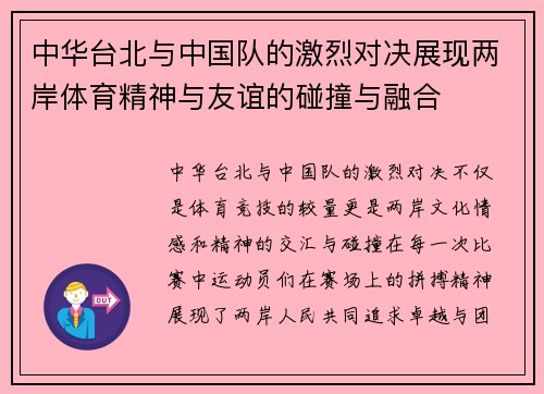 中华台北与中国队的激烈对决展现两岸体育精神与友谊的碰撞与融合