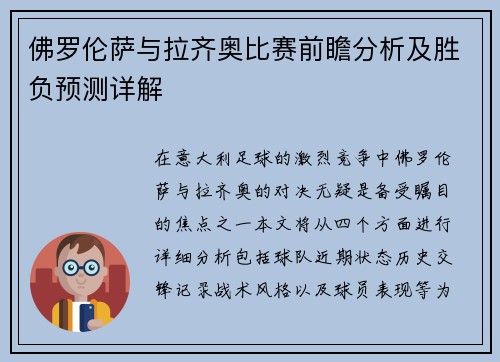 佛罗伦萨与拉齐奥比赛前瞻分析及胜负预测详解
