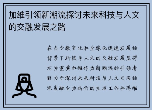 加维引领新潮流探讨未来科技与人文的交融发展之路